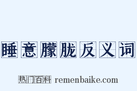 睡意朦胧反义词是什么意思的图片